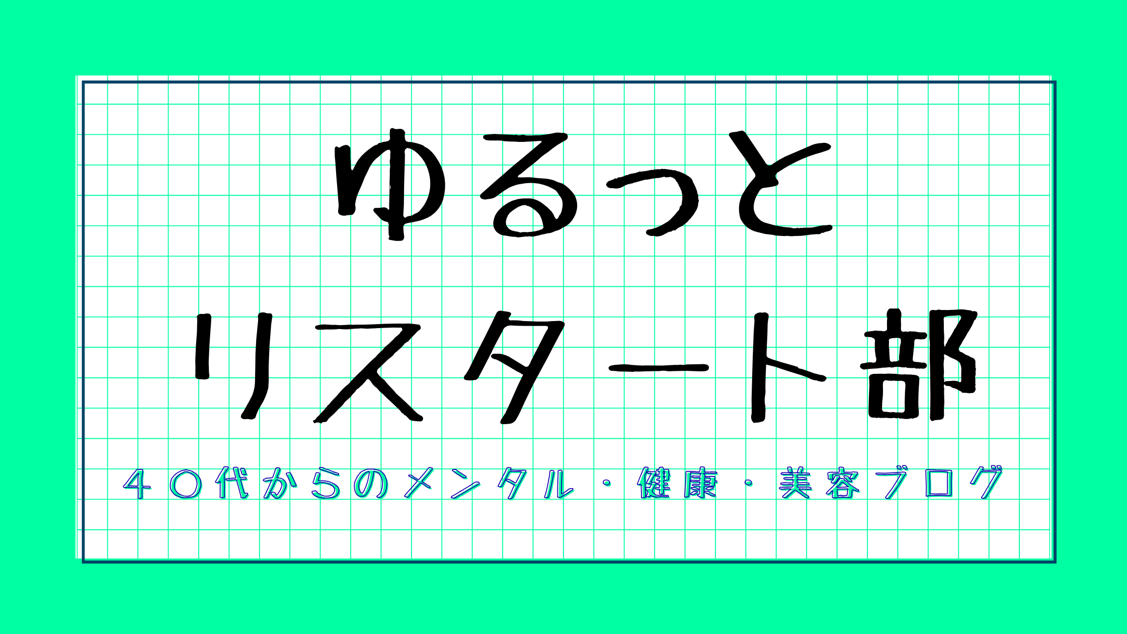 ゆるっとリスタート部